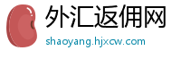 外汇返佣网